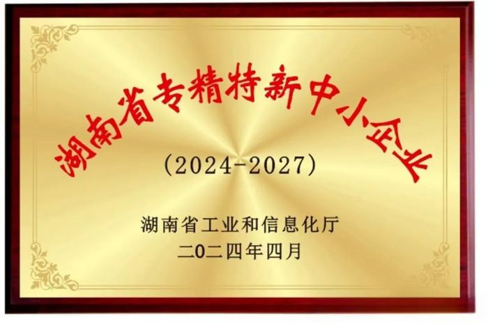 向“新”而行 提“質(zhì)”發(fā)展！五恒模架獲評(píng)2024年湖南省專精特新中小企業(yè)