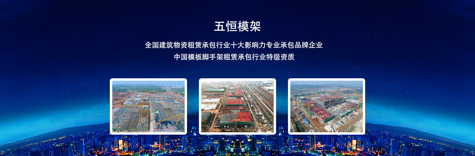 致力于為國內施工企業提供安全、方便、快捷的支撐及模板體系